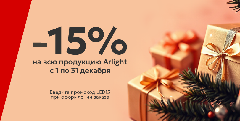 Новогодняя скидка 15% на продукцию Arlight — светлый подарок к праздникам!